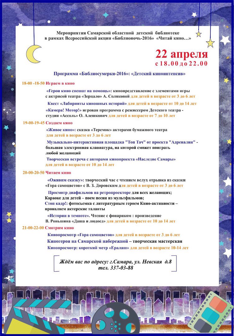 Детский киноинтесив»: Библионочь – 2016 в детской библиотеке, Самара |  Бебинка