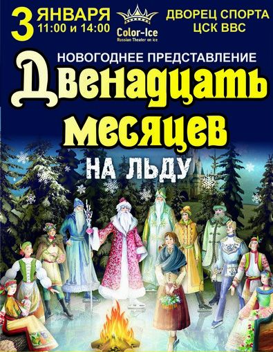 12 месяцев афиша 5 класс. Афиша двенадцать месяцев. Афиша к спектаклю двенадцать месяцев. Афиша 12 месяцев. Афиша к сказке двенадцать месяцев.